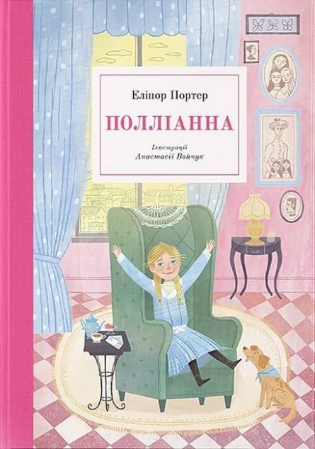 Полліанна — Nebo Booklab Publishing
