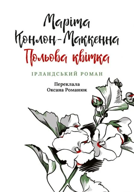 Польова квітка — Зарубіжні історичні романи