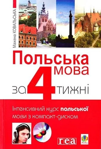 Польська мова за 4 тижні. Інтенсивний курс польської мови з компакт-диском | купити книгу онлайн