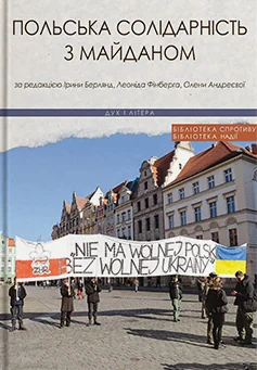 Польська солідарність з Майданом — Дух і Літера
