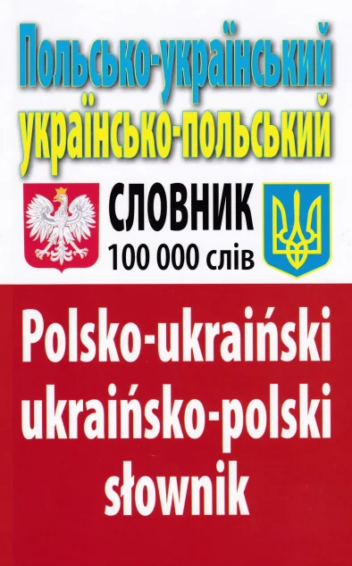 Польсько-український, українсько-польський словник. 100 тисяч слів — Вивчення мов