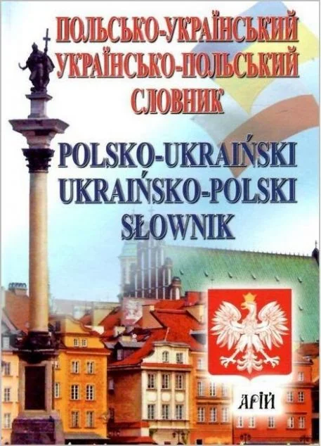 Польсько-український, українсько-польський словник — Вивчення мов