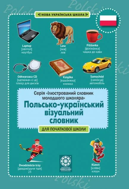 Польско-український візуальний словник в малюнках для початкової школи — Вивчення мов