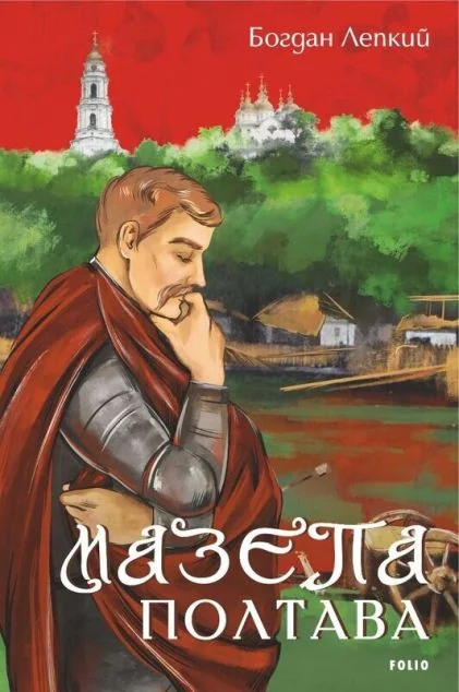 Полтава — Класична українська проза
