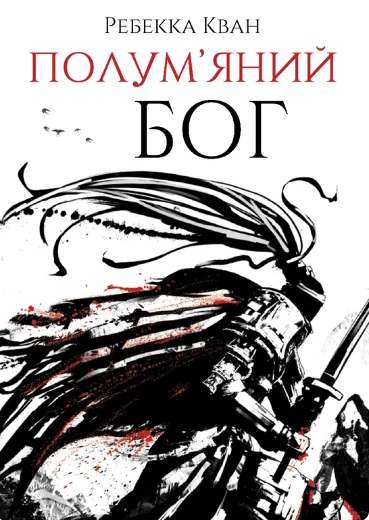 Полум'яний бог | купити книгу онлайн