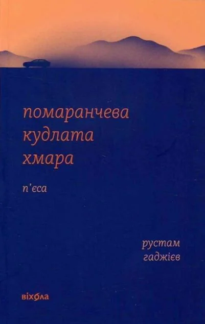 Помаранчева кудлата хмара — Українська драматургія