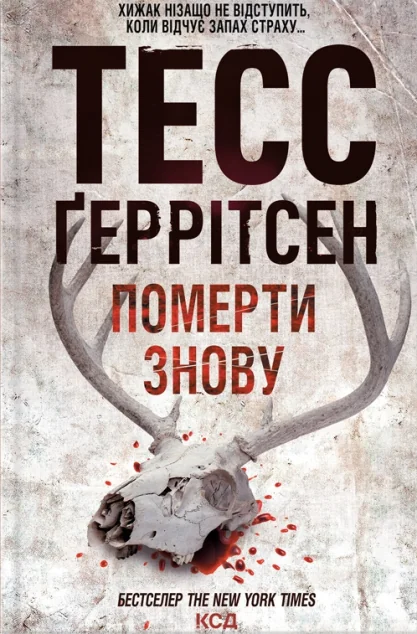 Померти знову — Тесс Ґеррітсен