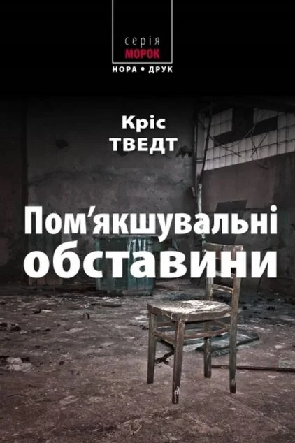 Пом'якшувальні обставини — Сучасна зарубіжна проза