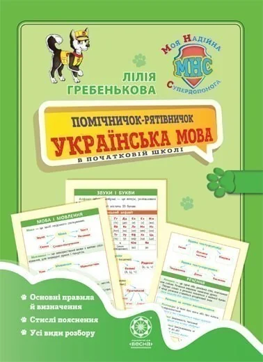 Помічничок-рітівничок. Українська мова в початковій школі — Розвивальні книги