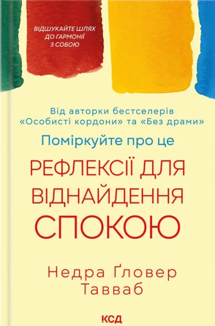Поміркуйте про це — Недра Ґловер Тавваб
