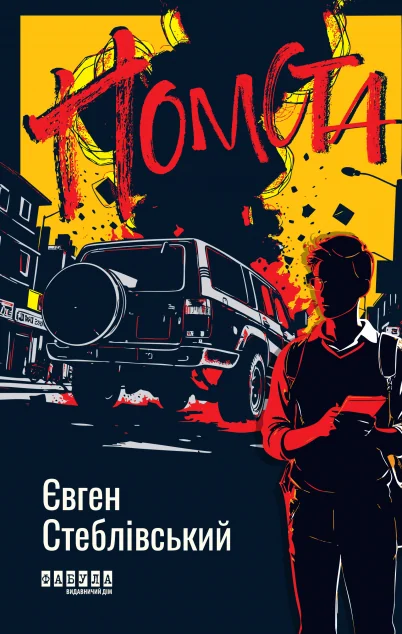 Помста — Євген Стеблівський