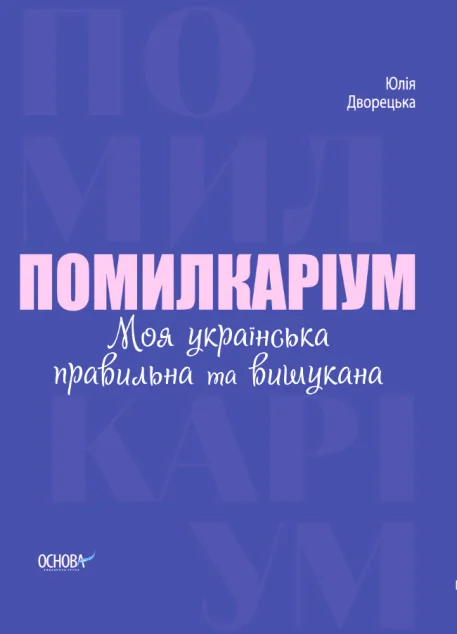 Помилкаріум. Моя українська правильна та вишукана | купити книгу онлайн