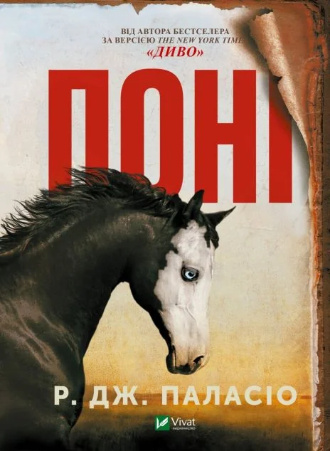 Поні | купити книгу онлайн