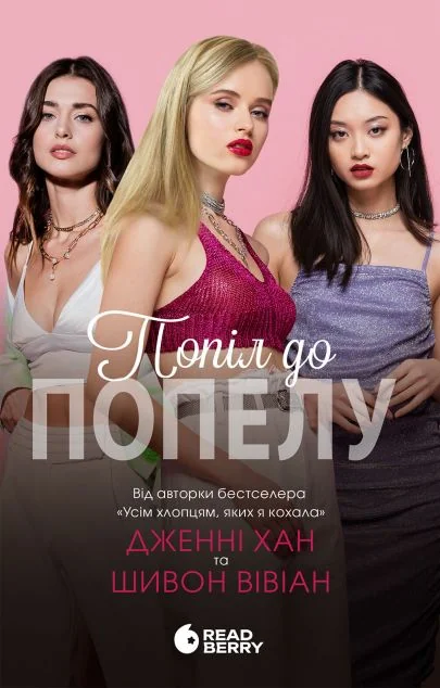 Попіл до попелу — Readberry