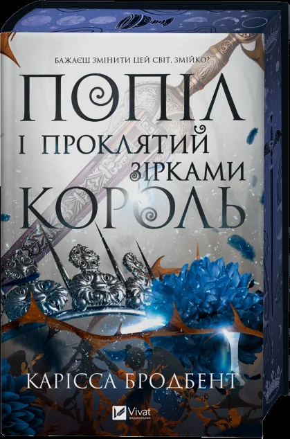 Попіл і проклятий зірками король