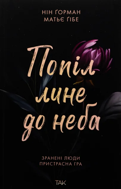 Попіл лине до неба — Зарубіжні любовні романи