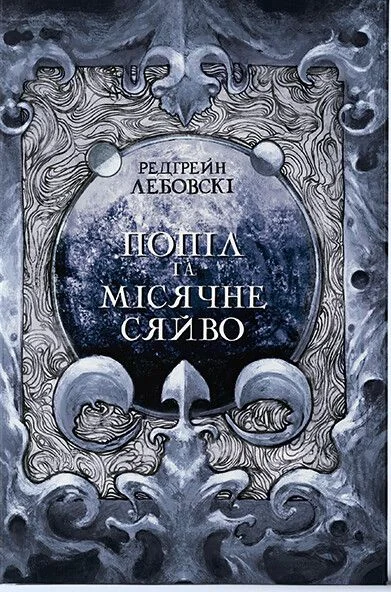 Попіл та Місячне Сяйво. Книга 3 — Редгрейн Лебовскі