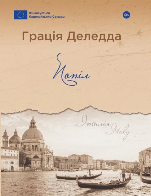 Попіл — Грація Деледда