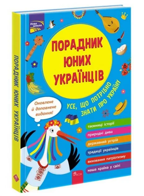 Порадник юних українців