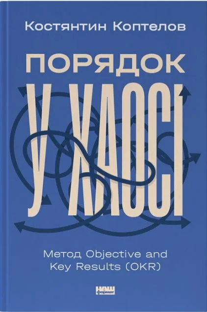Порядок у хаосі — Костянтин Коптелов