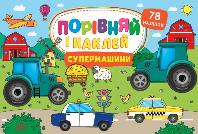 Порівняй і наклей. Чудороботи — УЛА