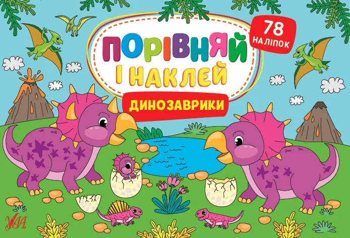 Порівняй і наклей. Динозаврики — УЛА