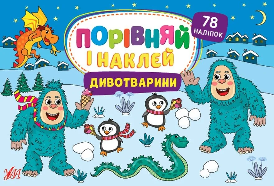 Порівняй і наклей. Дивотварини — УЛА
