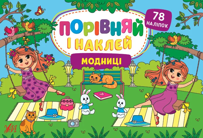 Порівняй і наклей. Модниці — УЛА