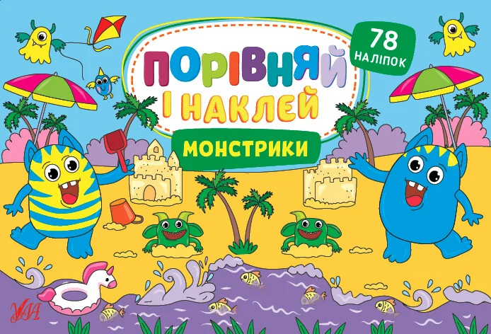 Порівняй і наклей. Монстрики — УЛА