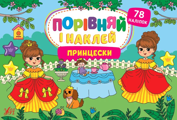 Порівняй і наклей. Принцески — УЛА