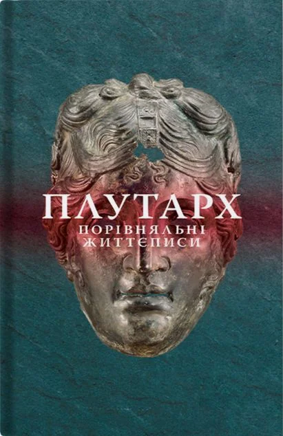 Порівняльні життєписи. Том 2 — Стилет і стилос