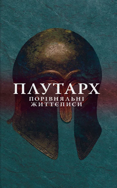 Порівняльні життєписи. Том 1 — Стилет і стилос