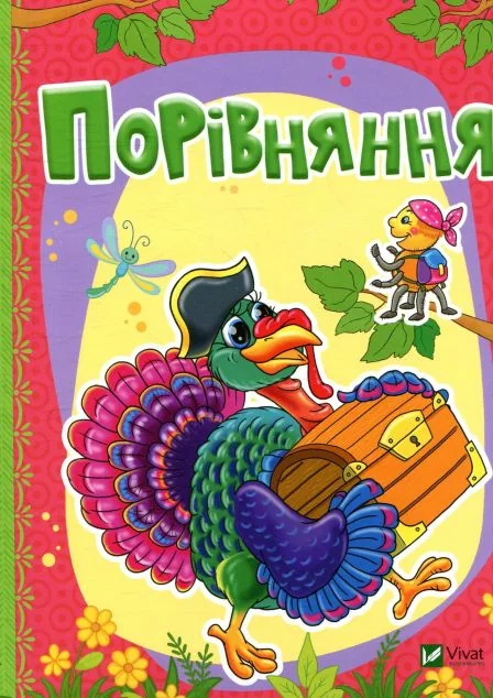 Порівняння — Тетяна Бочарова, Людмила Жадан