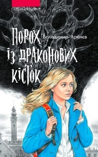Порох із драконових кісток — Володимир Аренєв