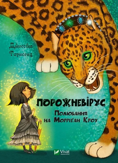 Порожневірус. Полювання на Морріґан Кроу — Джессіка Таунсенд