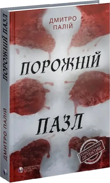 Порожній пазл (видання 2022 року)