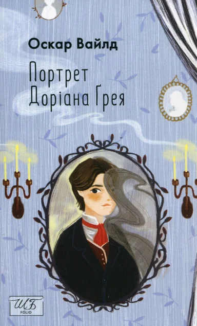 Портрет Доріана Ґрея — Оскар Вайлд