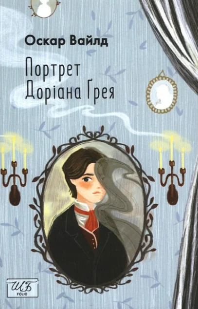 Портрет Доріана Ґрея — Оскар Вайлд