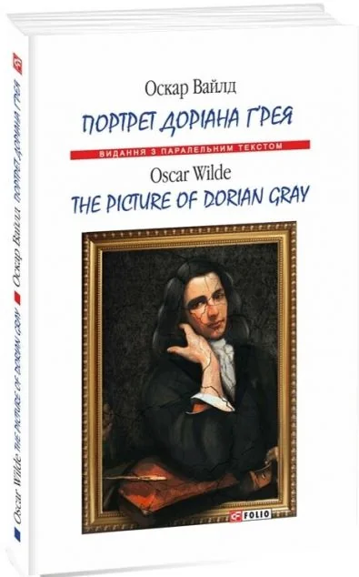 Портрет Доріана Ґрея / The Picture of Dorian Gray (м'яка обкладинка) — Оскар Вайлд
