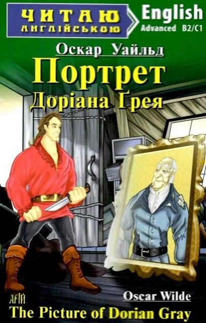 Портрет Доріана Ґрея / The Picture of Dorian Gray — Казки