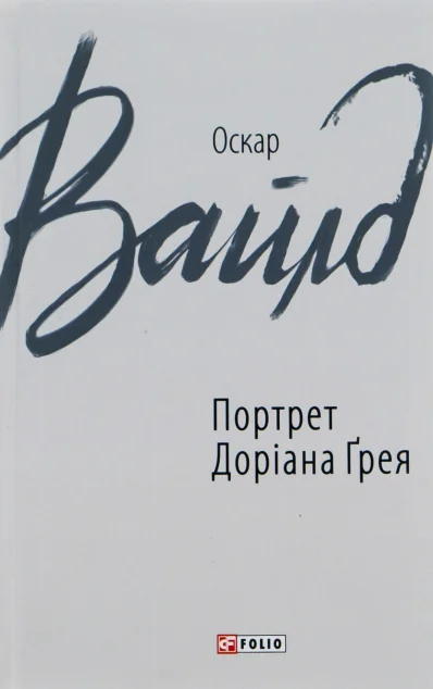 Портрет Доріана Ґрея — Містика