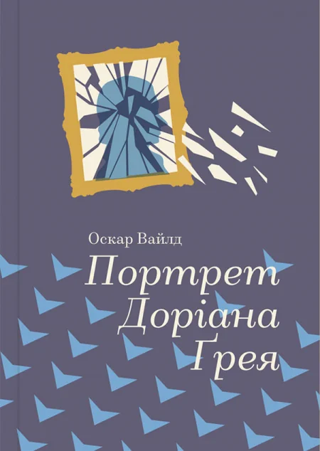 Портрет Доріана Грея — Класична зарубіжна проза
