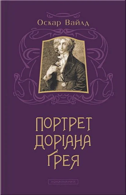 Портрет Доріана Грея — Оскар Вайлд