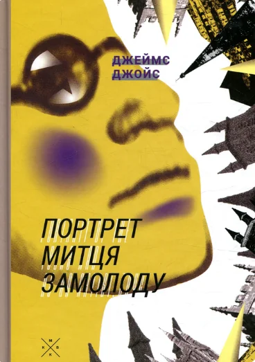 Портрет митця замолоду | купити книгу онлайн