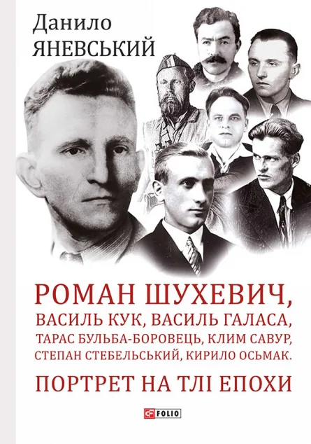 Портрет на тлі епохи. Роман Шухевич, Василь Кук, Василь Галаса, Тарас Бульба-Боровць, Клим Савур, Степан Стебельський | купити книгу онлайн