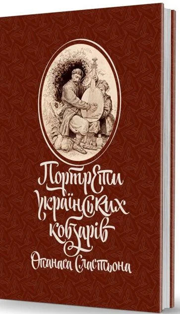 Портрети українських кобзарів Опанаса Сластьона — Історія та культура України