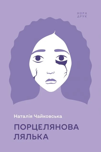 Порцелянова лялька — Сучасна українська проза