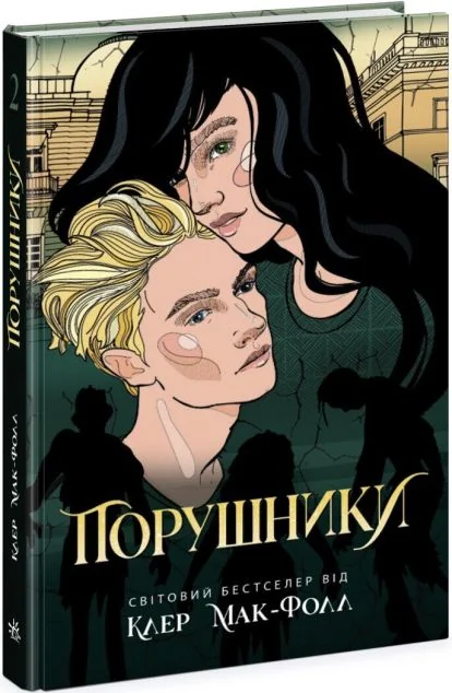 Порушники — Роментезі