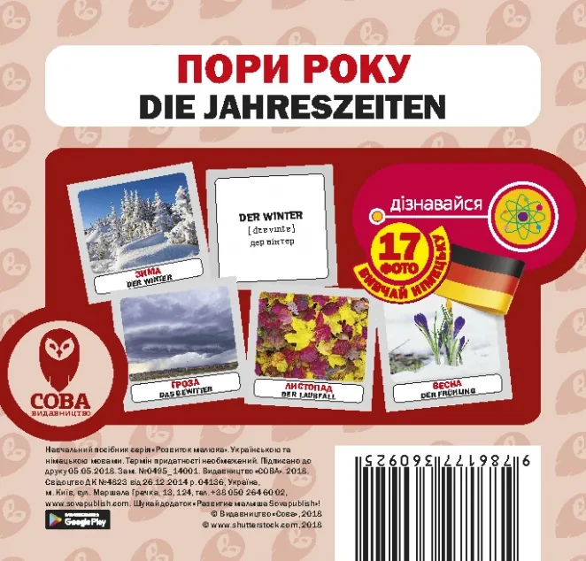 Пори року / Die jahreszeiten. 17 карток — Сова