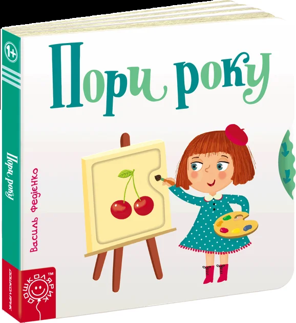 Пори року. Сторінки-цікавинки — Василь Федієнко